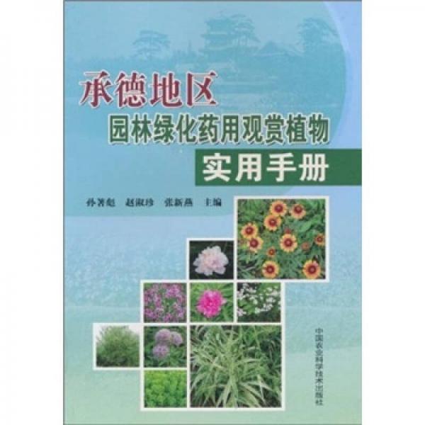 承德地區(qū)園林綠化藥用觀賞植物實用手冊