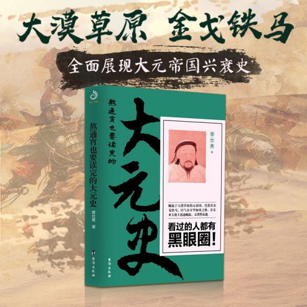 熬通宵也要读完的大元史