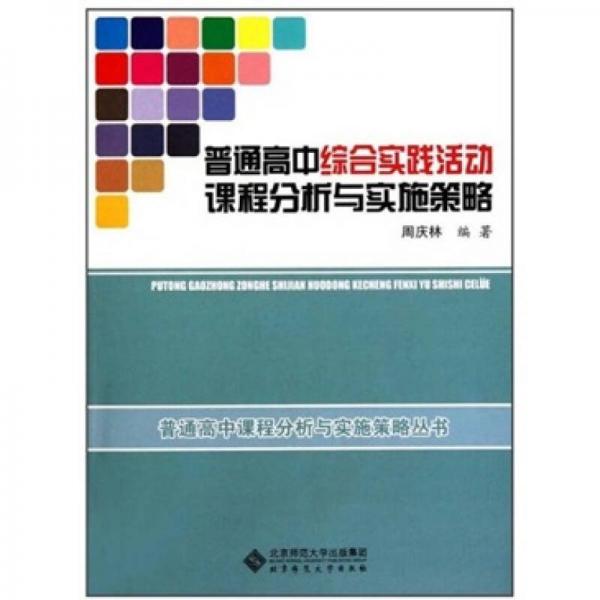 普通高中綜合實(shí)踐活動(dòng)課程分析與實(shí)施策略