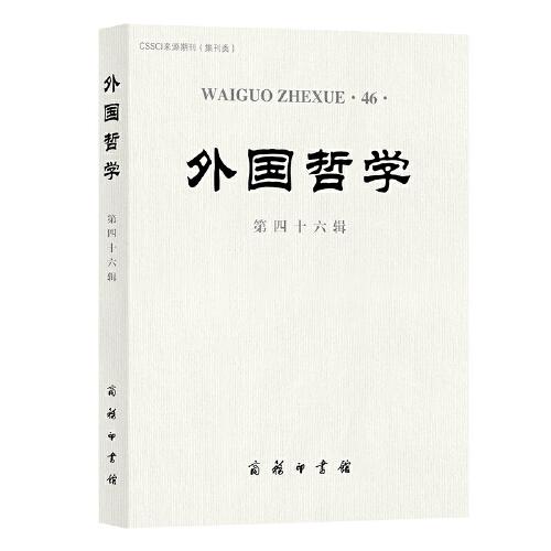 外國哲學（第四十六輯）