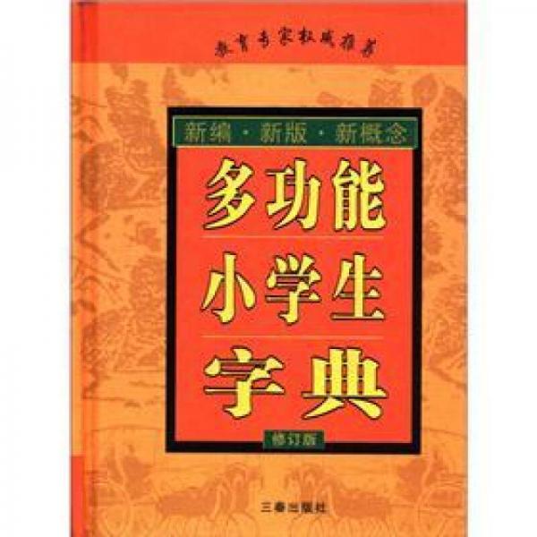 多功能小学生字典