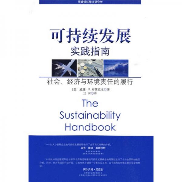 可持續(xù)發(fā)展實(shí)踐指南：社會、經(jīng)濟(jì)與環(huán)境責(zé)任的履行