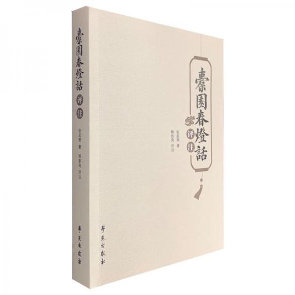 《<橐園春燈話>評注》