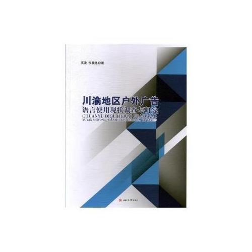 川渝地區(qū)戶外廣告語言使用現(xiàn)狀調(diào)查與研究