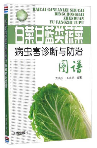 白菜甘藍(lán)類蔬菜病蟲害診斷與防治圖譜