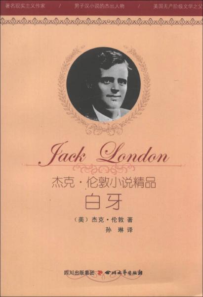 杰克·倫敦小說精品：白牙