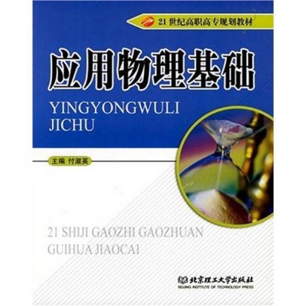 21世紀高職高專規(guī)劃教材：應(yīng)用物理基礎(chǔ)