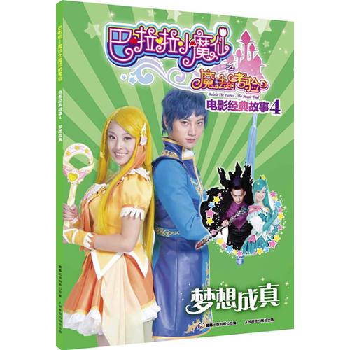 巴啦啦小魔仙之魔法的考验电影经典故事4梦想成真