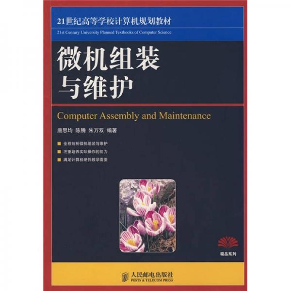 微機(jī)組裝與維護(hù)/21世紀(jì)高等學(xué)校計(jì)算機(jī)規(guī)劃教材