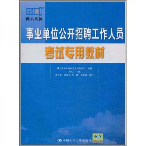 事業(yè)單位公開招聘工作人員考試專用教材