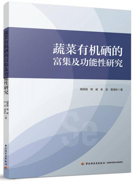 蔬菜有机硒的富集及功能性研究