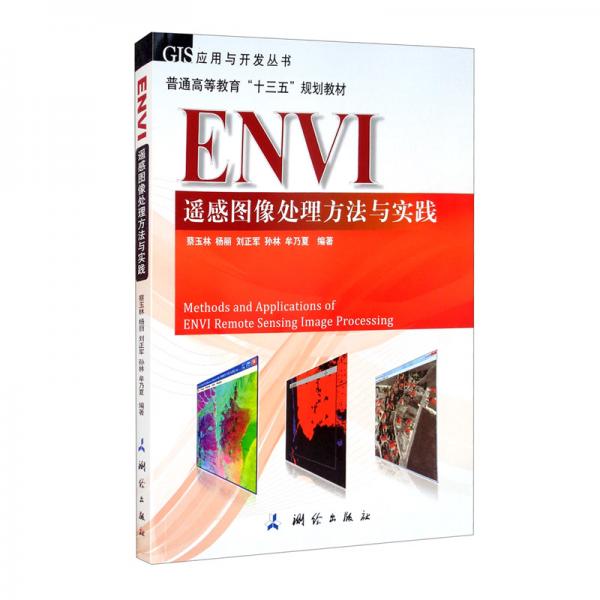 GIS应用与开发丛书，普通高等教育“十三五”规划教材·ENVI遥感图像处理方法与实践