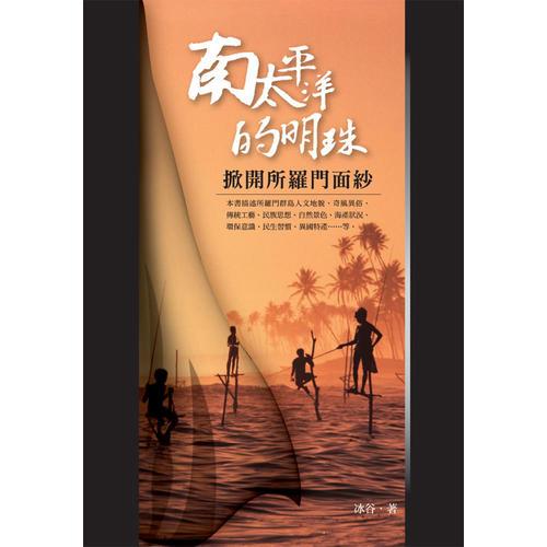 南太平洋的明珠──掀開所羅門面紗