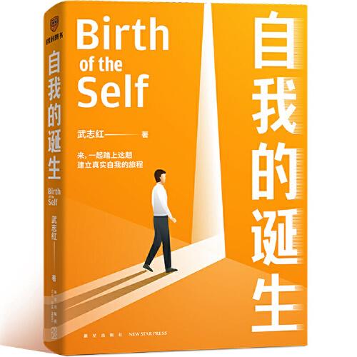自我的誕生（知名心理咨詢師武志紅轉(zhuǎn)向“自我”研究的里程碑式作品）