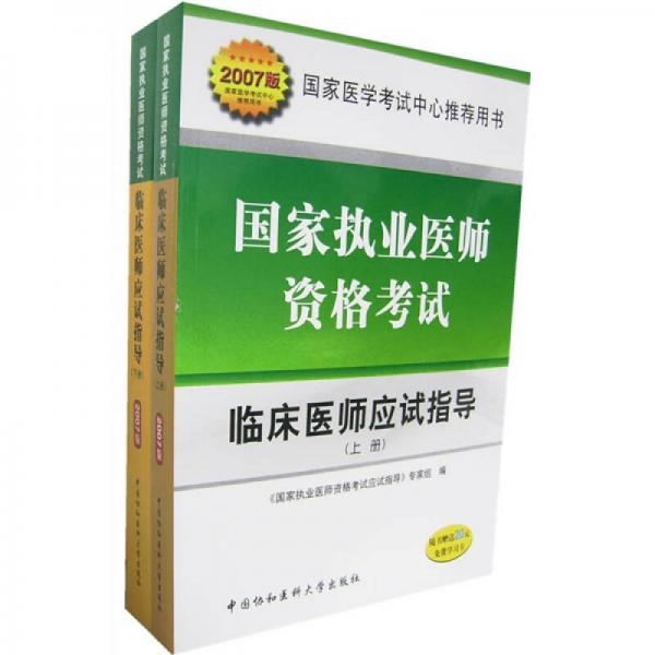 2007版临床医师应试指导：国家执业医师资格考试（上下册）