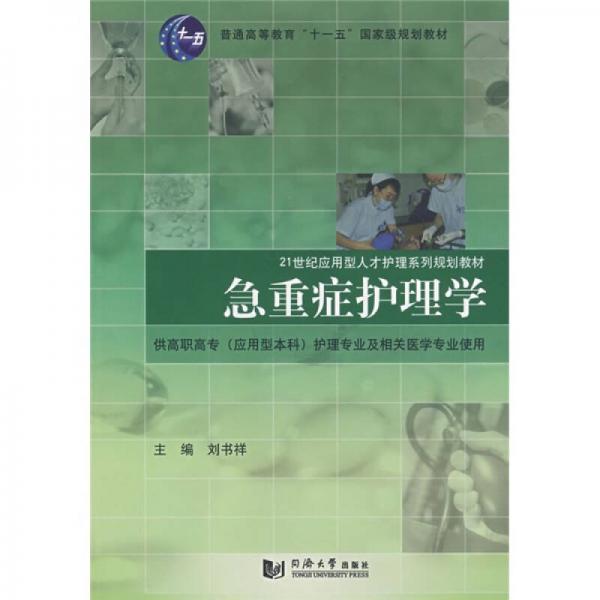 供高职高专（应用型本科）护理专业及相关医学专业使用：急重症护理学