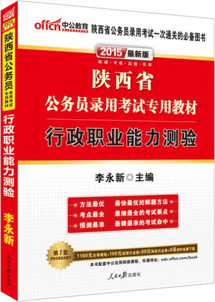 中公版·2015陕西省公务员录用考试专用教材：行政职业能力测验（新版 2015陕西省考）