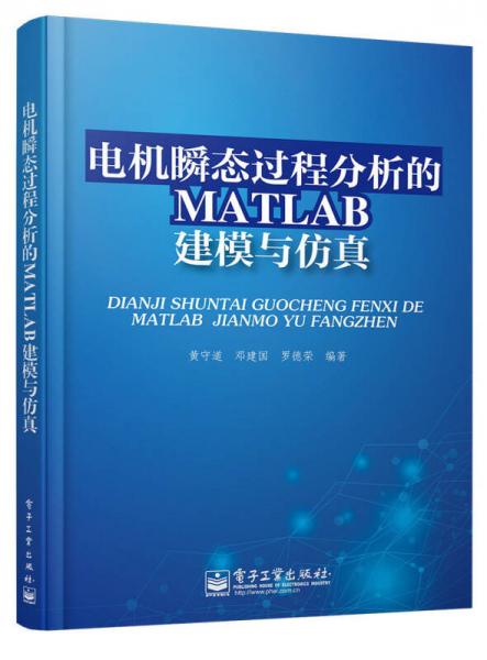 電機(jī)瞬態(tài)過(guò)程分析的MATLAB建模與仿真