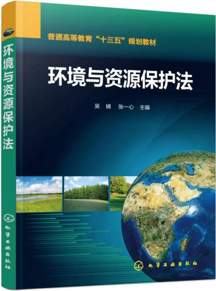 环境与资源保护法(吴婧)