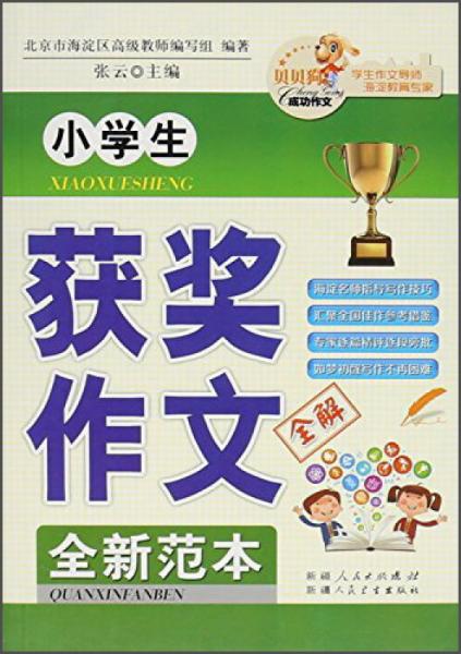 小學生獲獎作文全解全新范本