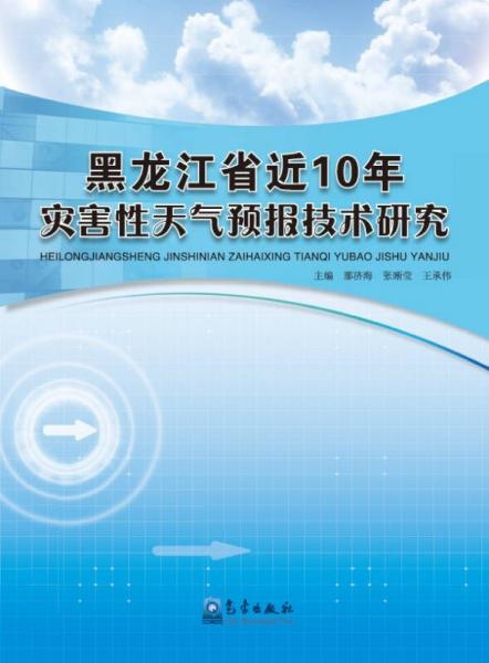 黑龍江省近10年災(zāi)害性天氣預(yù)報(bào)技術(shù)研究