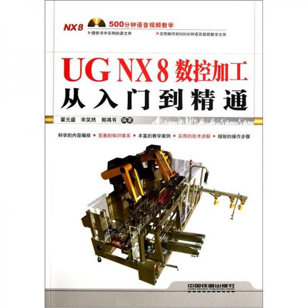 UG NX 8數(shù)控加工從入門到精通（含盤）
