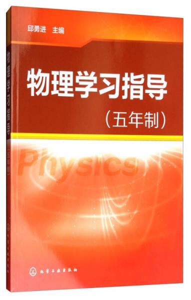 物理學(xué)習(xí)指導(dǎo)（五年制）