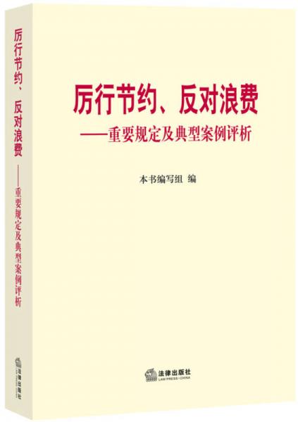 厲行節(jié)約、反對浪費(fèi)：重要規(guī)定與典型案例評析