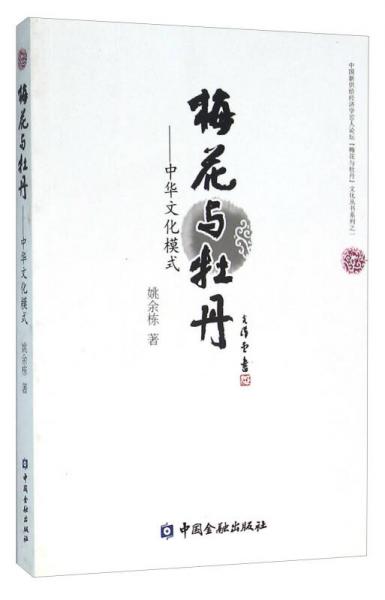梅花與牡丹 中華文化模式