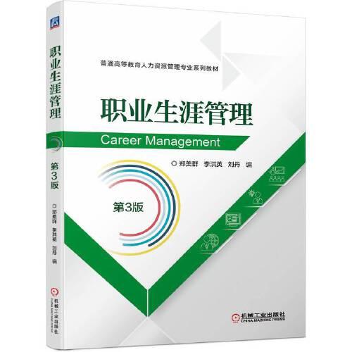 職業(yè)生涯管理  