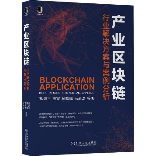 產(chǎn)業(yè)區(qū)塊鏈：行業(yè)解決方案與案例分析
