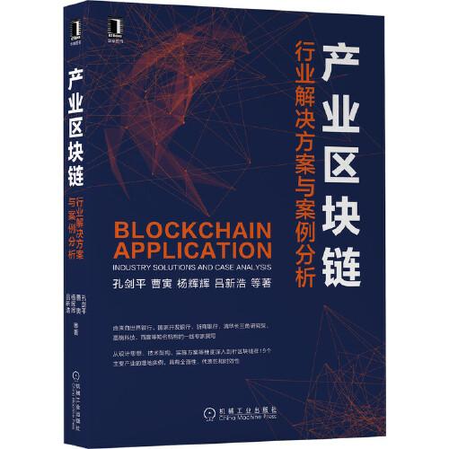 产业区块链：行业解决方案与案例分析