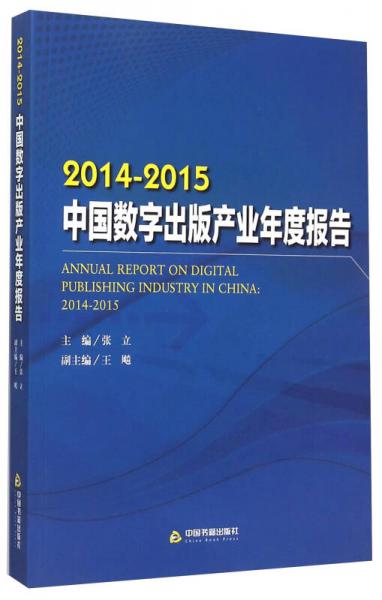 2014-2015中国数字出版产业年度报告