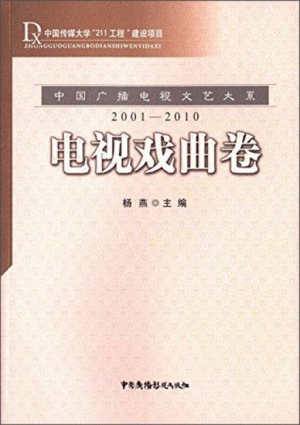 中国广播电视文艺大系：电视戏曲卷（2001-2010）