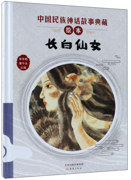 长白仙女/中国民族神话故事典藏绘本