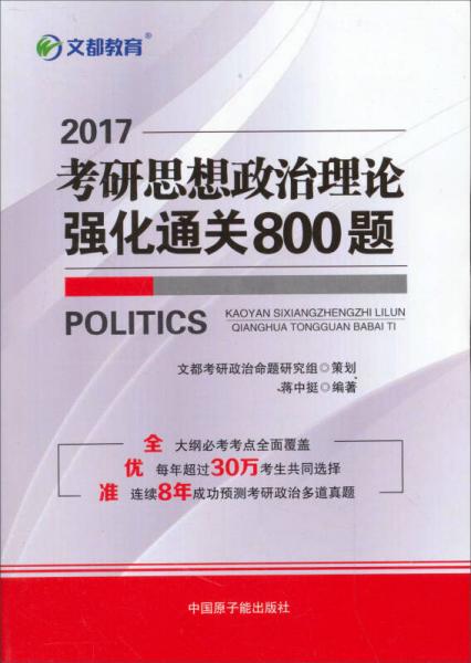 文都教育  2017考研思想政治理论强化通关800题