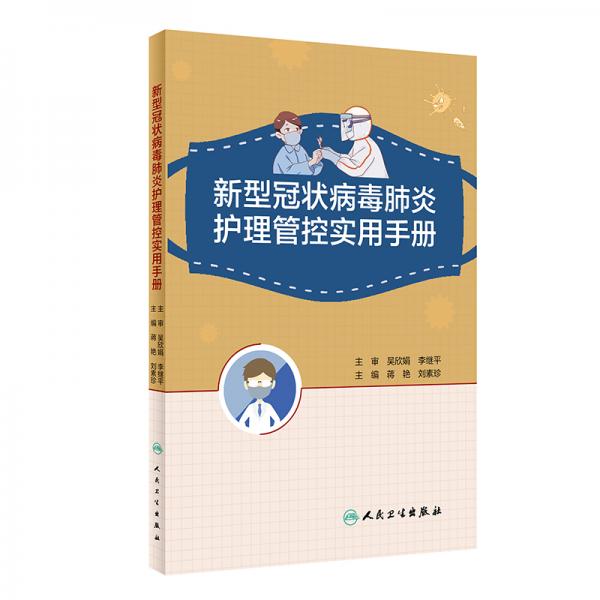 新型冠狀病毒肺炎護(hù)理管控實(shí)用手冊(cè)