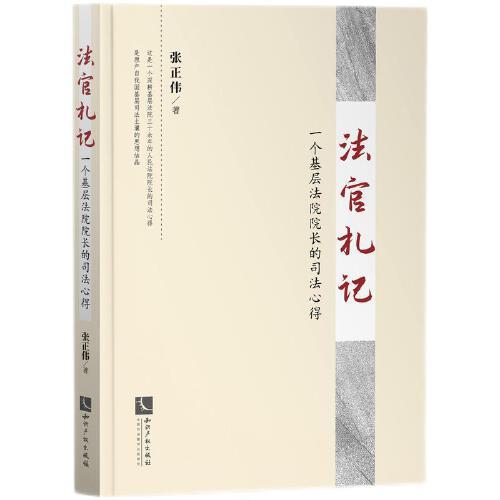 法官札記：一個(gè)基層法院院長的司法心得