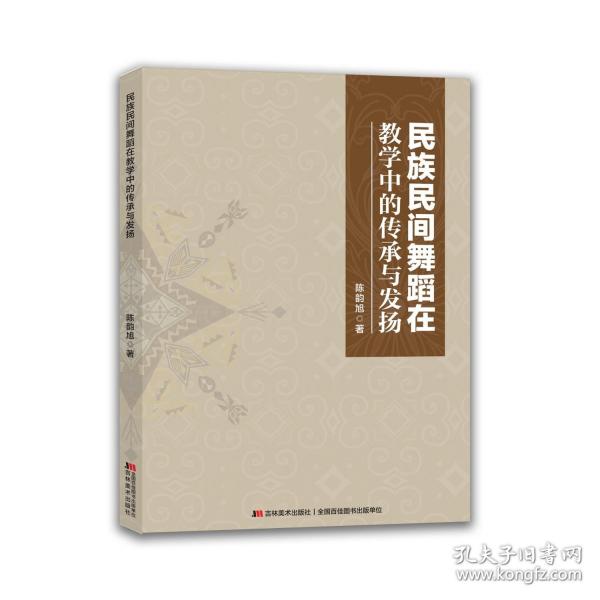 民族民间舞蹈在教学中的传承与发扬