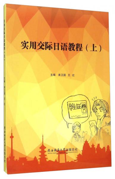 實用交際日語教程（上）