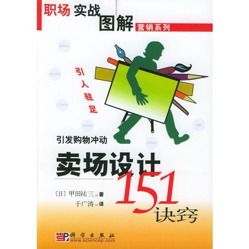 賣場設(shè)計151訣竅