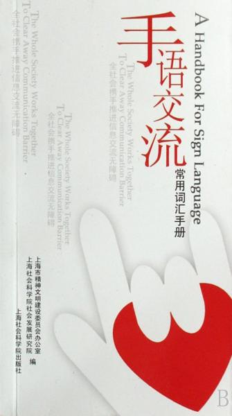手語交流常用詞匯手冊:[中英文對照]