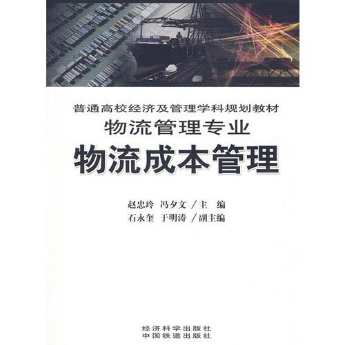 物流成本管理
