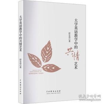 大學(xué)英語教學(xué)中的共情藝術(shù)