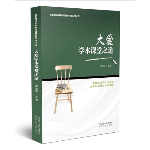 大愛學(xué)本課堂之道
