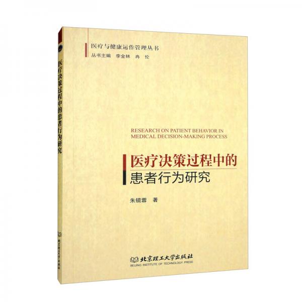 醫(yī)療決策過程中的患者行為研究
