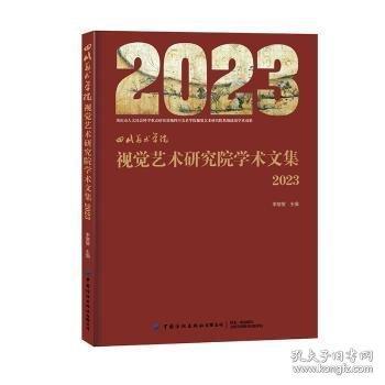 四川美術(shù)學(xué)院視覺藝術(shù)研究院學(xué)術(shù)文集 2023