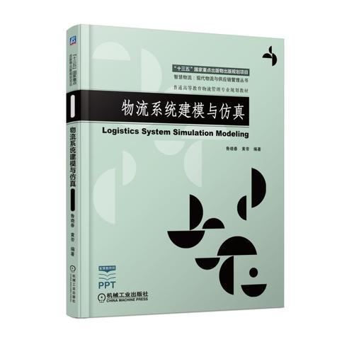 物流系统建模与仿真