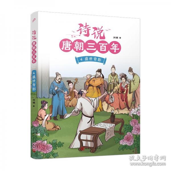 詩說唐朝三百年4·盛世背影（錢理群、葛劍雄、駱玉明、倪文尖、方笑一聯袂推薦！115個歷史故事與120位詩人的300首唐詩有機結合，詩史互證?。? onerror=