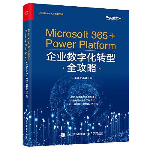 Microsoft 365+Power Platform企业数字化转型全攻略
